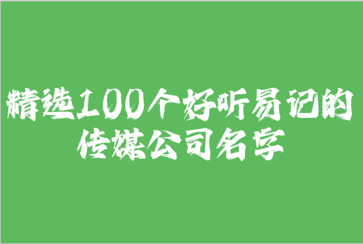 精选100个好听易记的传媒公司名字